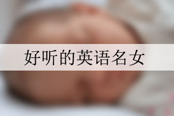 好聽的英語名女
