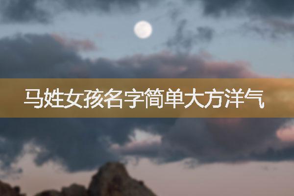 馬姓女孩名字簡單大方洋氣