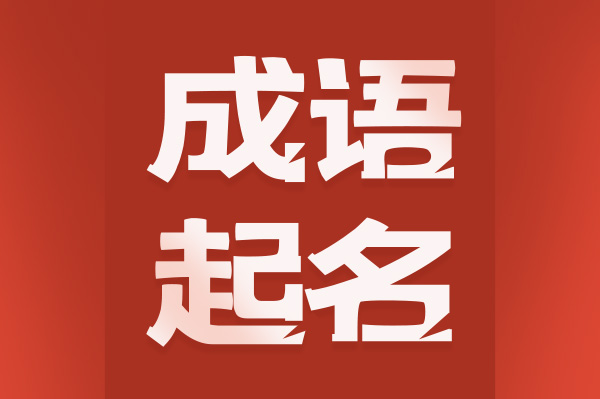 成語(yǔ)起名