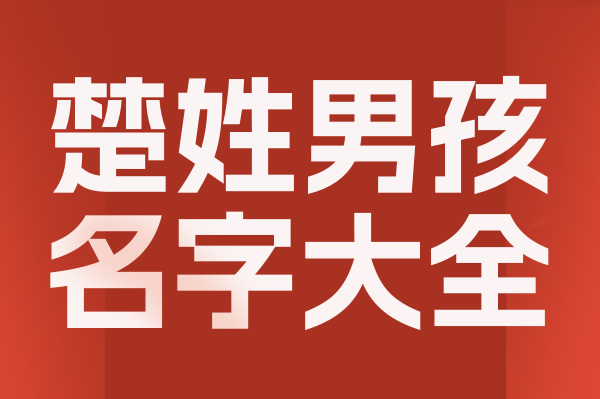 起名網楚姓男孩名字大全介