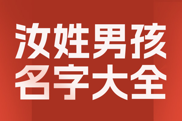 起名網汝姓男孩名字大全介