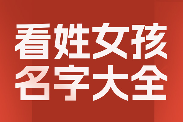 起名網看姓女孩名字大全介