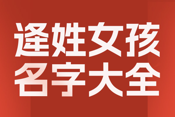 起名網(wǎng)逄姓女孩名字大全介